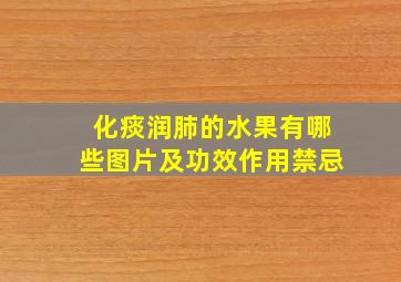 化痰润肺的水果有哪些图片及功效作用禁忌