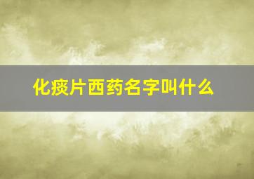 化痰片西药名字叫什么