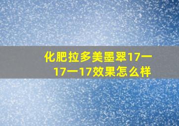 化肥拉多美墨翠17一17一17效果怎么样