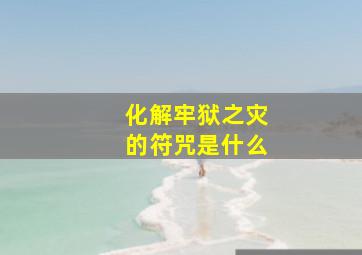 化解牢狱之灾的符咒是什么