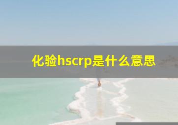 化验hscrp是什么意思