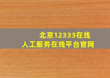 北京12333在线人工服务在线平台官网