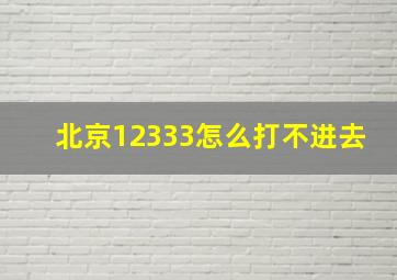 北京12333怎么打不进去