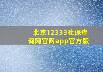 北京12333社保查询网官网app官方版