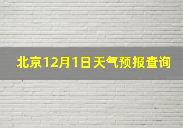 北京12月1日天气预报查询