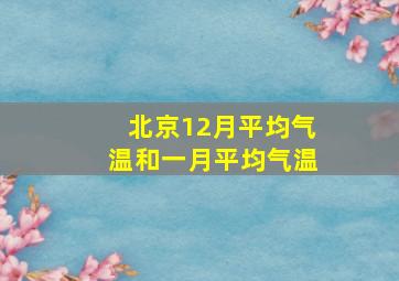 北京12月平均气温和一月平均气温