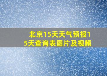 北京15天天气预报15天查询表图片及视频