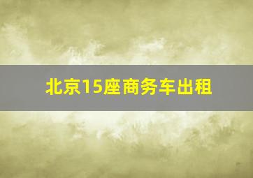 北京15座商务车出租