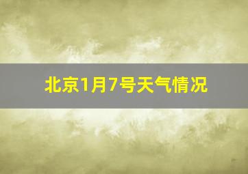 北京1月7号天气情况