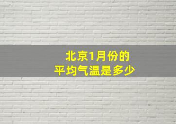 北京1月份的平均气温是多少