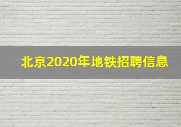 北京2020年地铁招聘信息