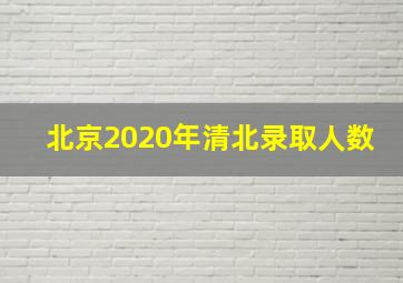 北京2020年清北录取人数