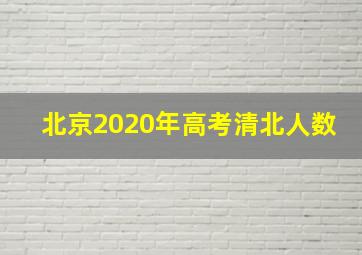 北京2020年高考清北人数