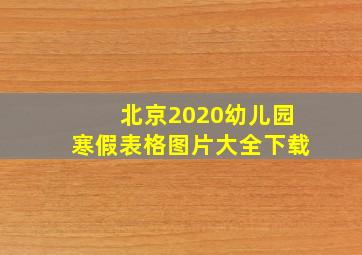 北京2020幼儿园寒假表格图片大全下载