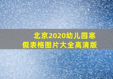 北京2020幼儿园寒假表格图片大全高清版