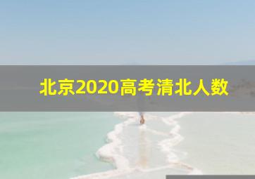 北京2020高考清北人数