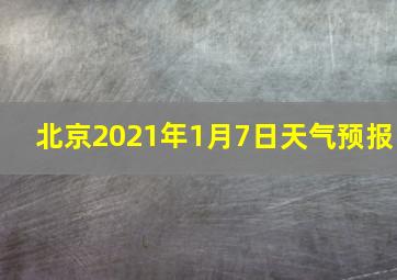 北京2021年1月7日天气预报