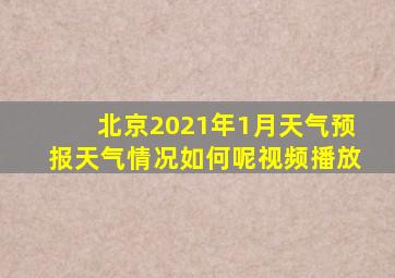 北京2021年1月天气预报天气情况如何呢视频播放