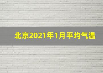 北京2021年1月平均气温