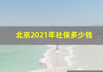 北京2021年社保多少钱