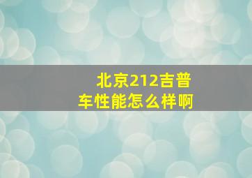 北京212吉普车性能怎么样啊