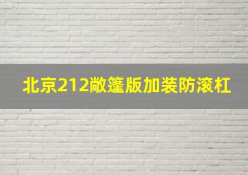 北京212敞篷版加装防滚杠