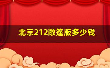 北京212敞篷版多少钱