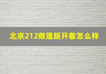 北京212敞篷版开着怎么样