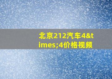 北京212汽车4×4价格视频