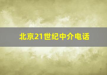 北京21世纪中介电话