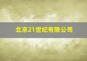 北京21世纪有限公司