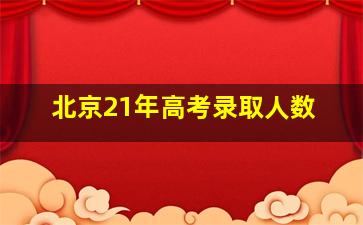 北京21年高考录取人数