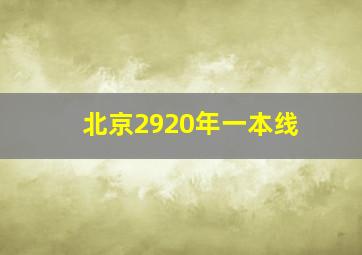 北京2920年一本线