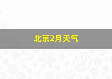 北京2月天气