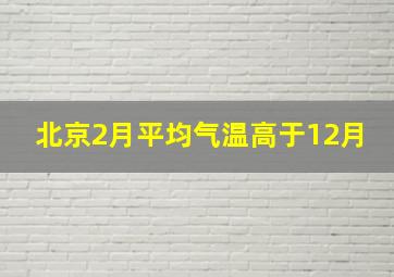 北京2月平均气温高于12月