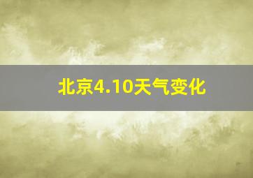 北京4.10天气变化