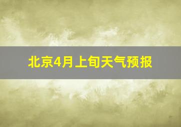 北京4月上旬天气预报