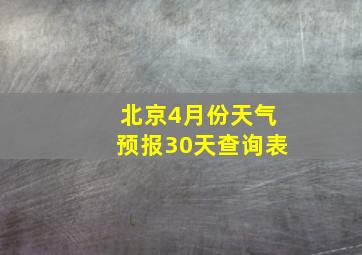 北京4月份天气预报30天查询表