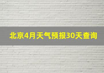 北京4月天气预报30天查询