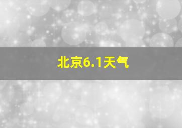 北京6.1天气