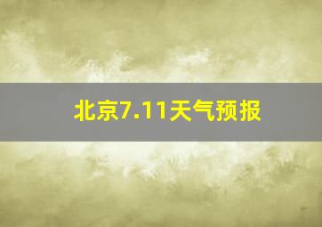 北京7.11天气预报