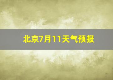 北京7月11天气预报