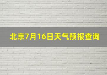 北京7月16日天气预报查询