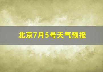 北京7月5号天气预报