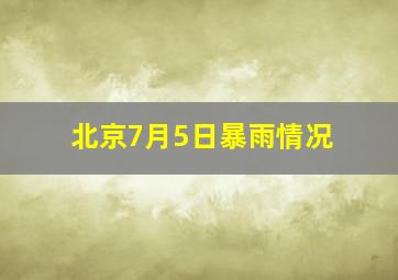 北京7月5日暴雨情况