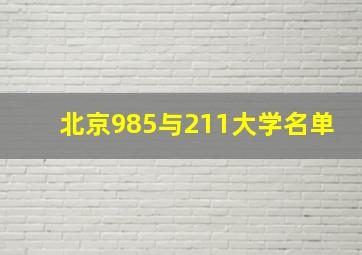 北京985与211大学名单