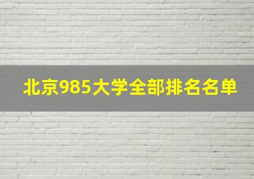 北京985大学全部排名名单