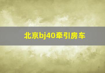 北京bj40牵引房车