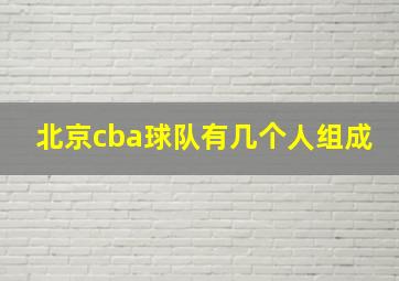 北京cba球队有几个人组成