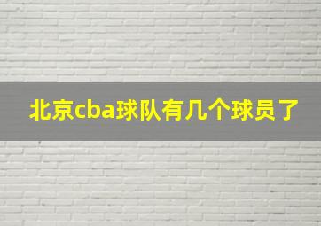 北京cba球队有几个球员了